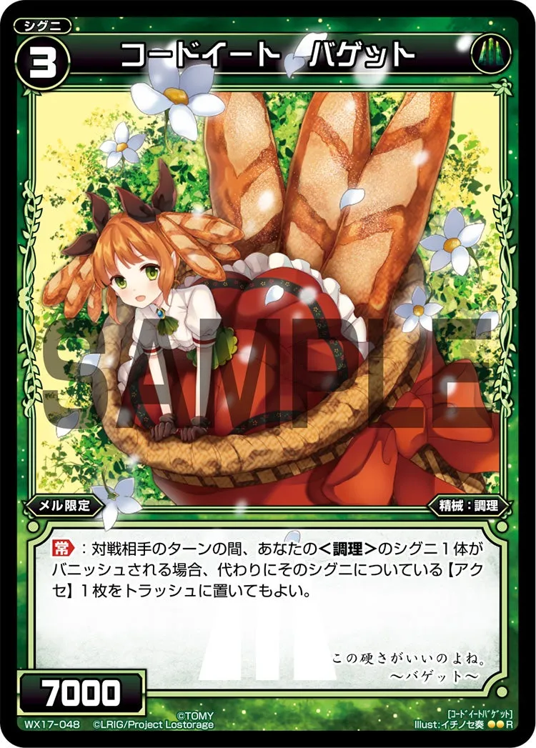 コードイート　バゲット