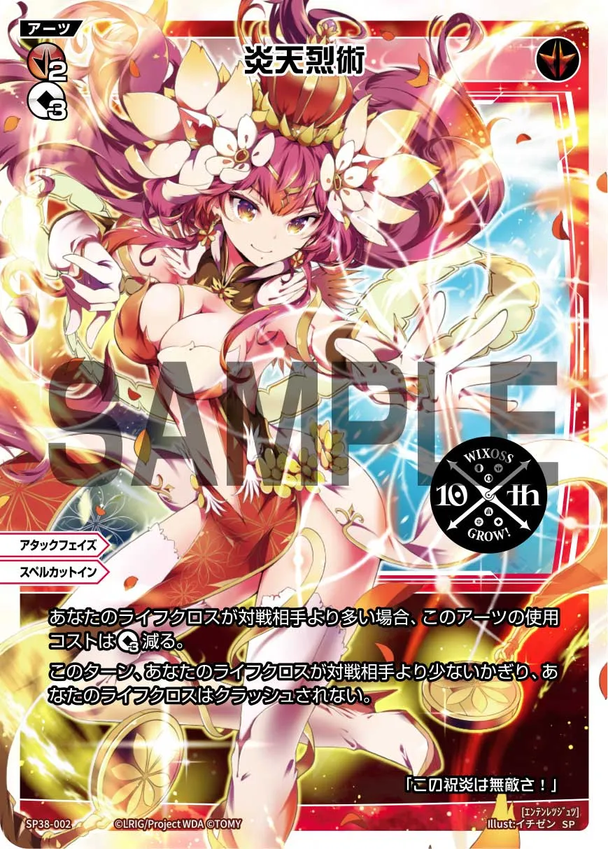 炎天烈術（「ウィクロス 10th Anniversary Book」付録）