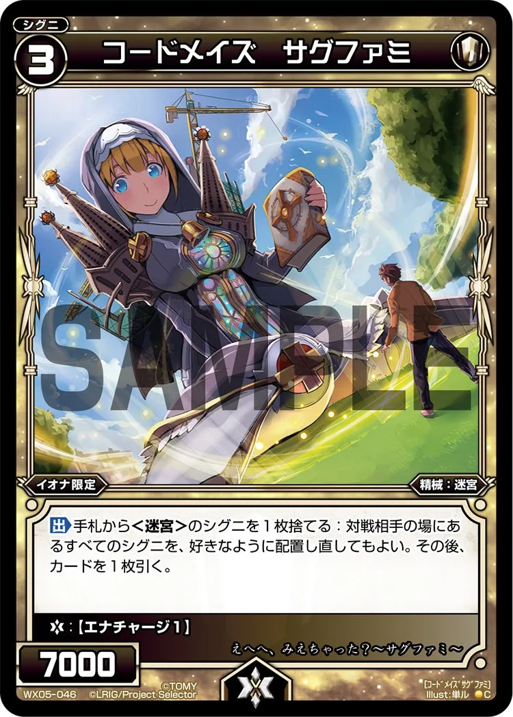 コードメイズ　サグファミ