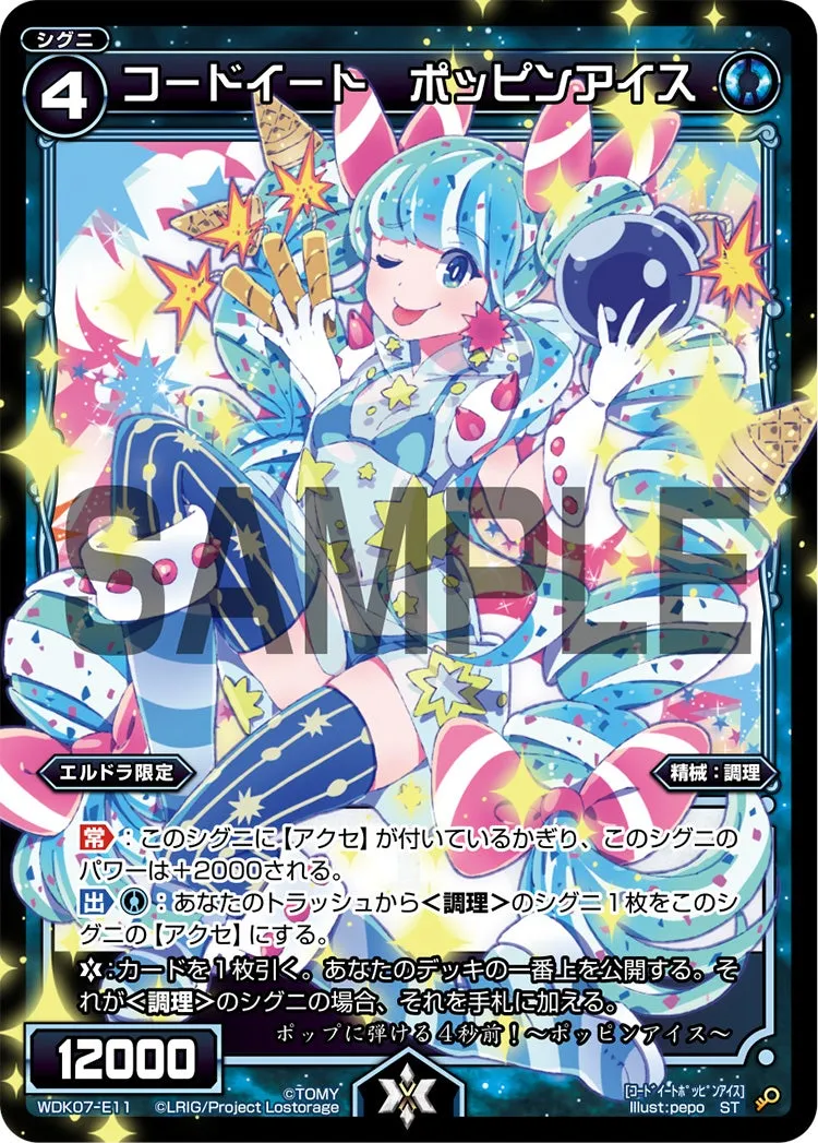 コードイート　ポッピンアイス