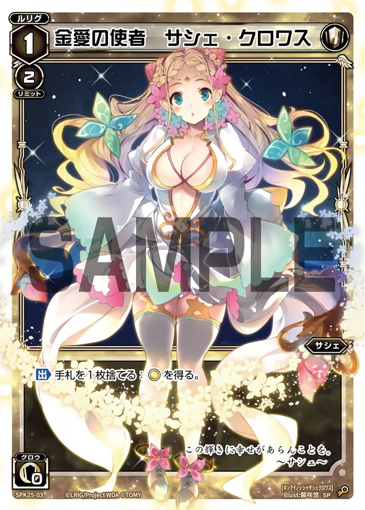 金愛の使者　サシェ・クロワス