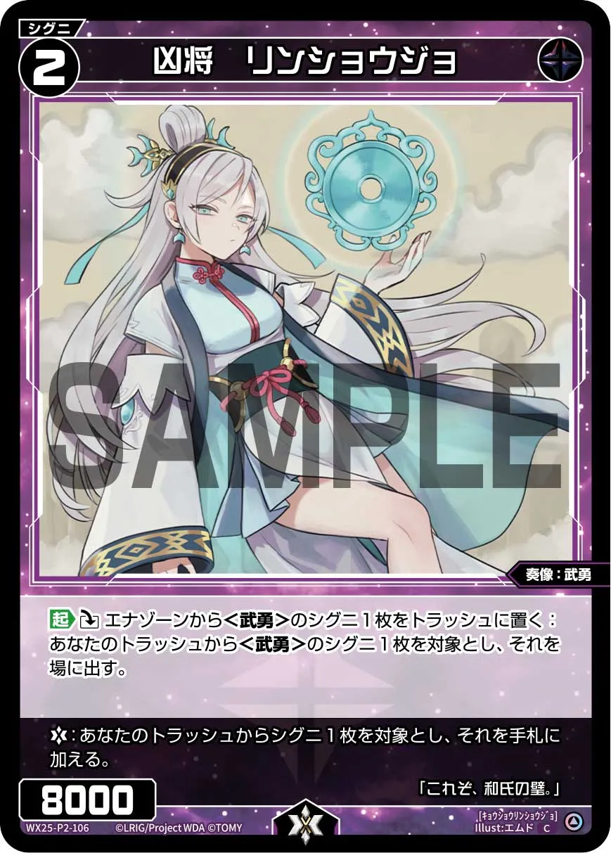 凶将　リンショウジョ