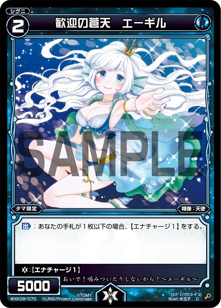 歓迎の蒼天　エーギル