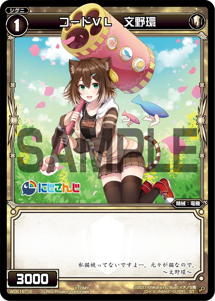 コードＶＬ　文野環