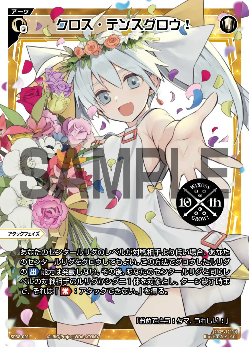 クロス・テンスグロウ！（「ウィクロス 10th Anniversary Book」付録）