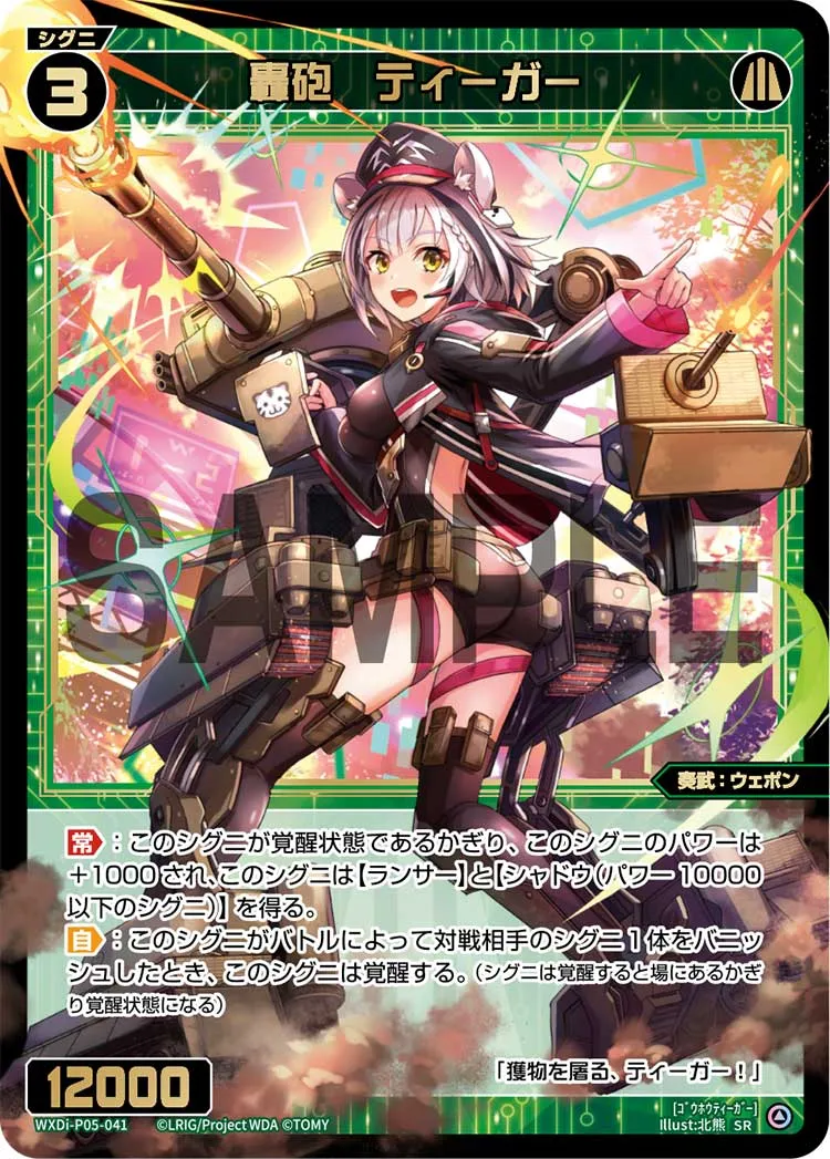 轟砲　ティーガー