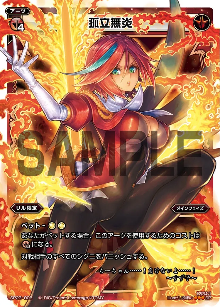 孤立無炎（「Lostorage incited WIXOSS 1」 初回特典）