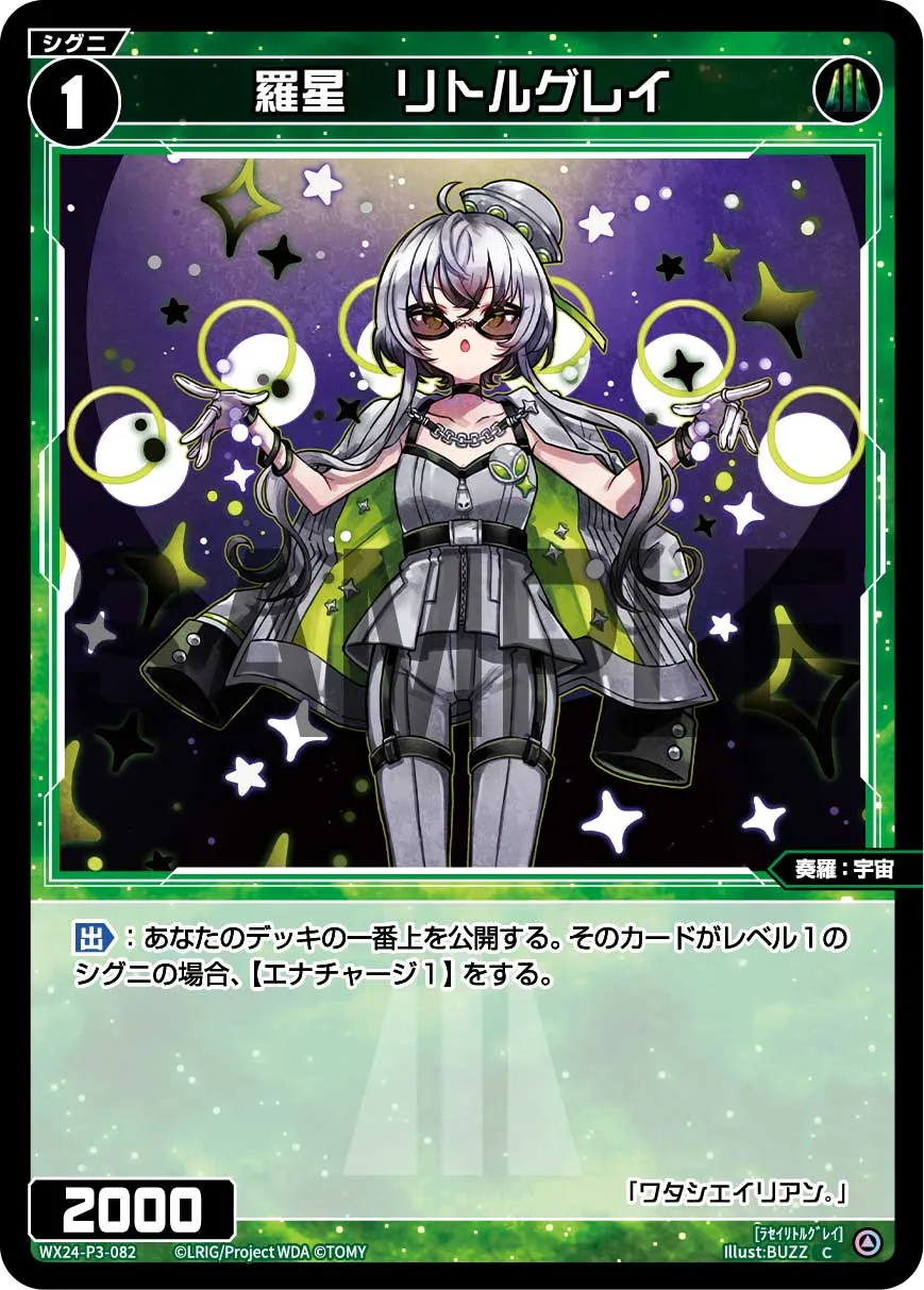 羅星　リトルグレイ
