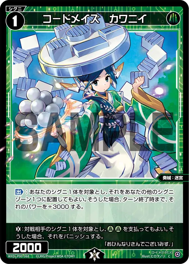 コードメイズ　カワニイ