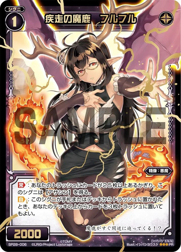 疾走の魔鹿　フルフル（お楽しみパック 2017年6-7月）