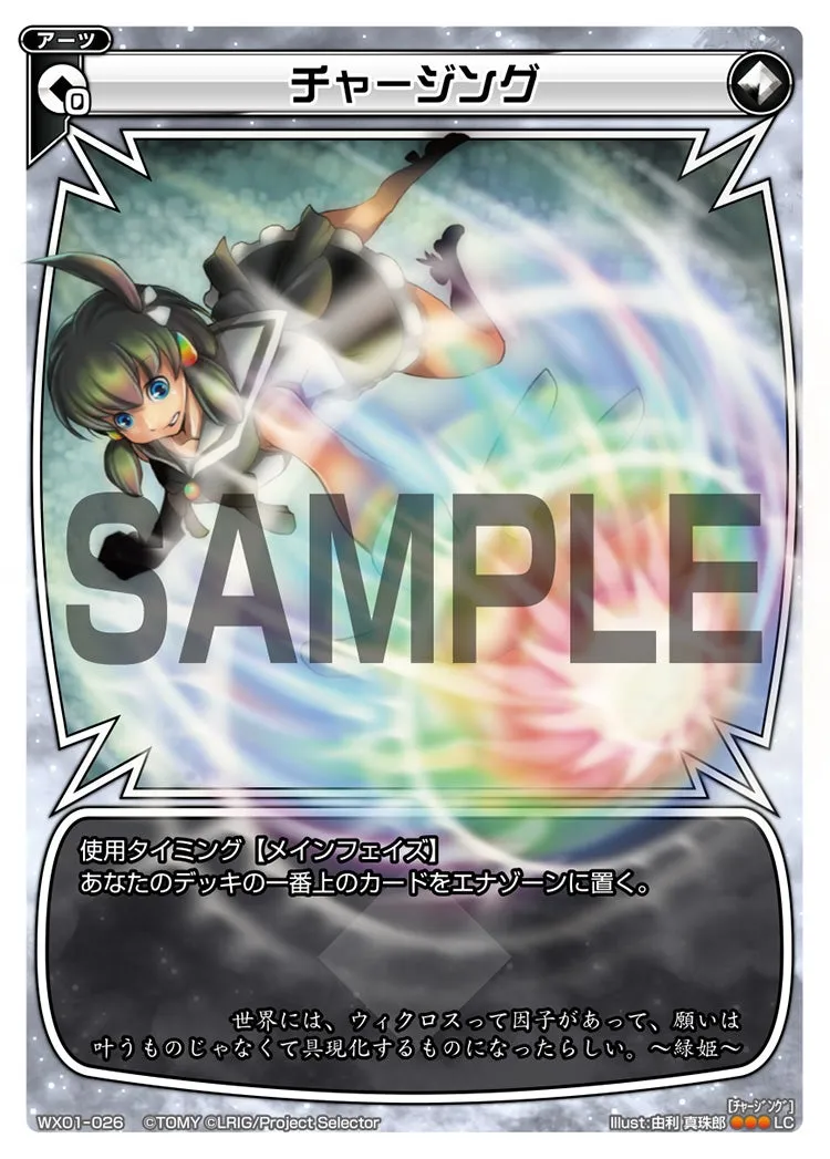 チャージング