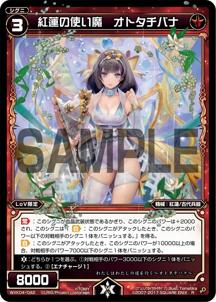 紅蓮の使い魔　オトタチバナ