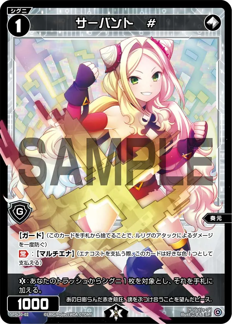 サーバント　#（ウィクロスTCG スペシャルサーバント#パック）