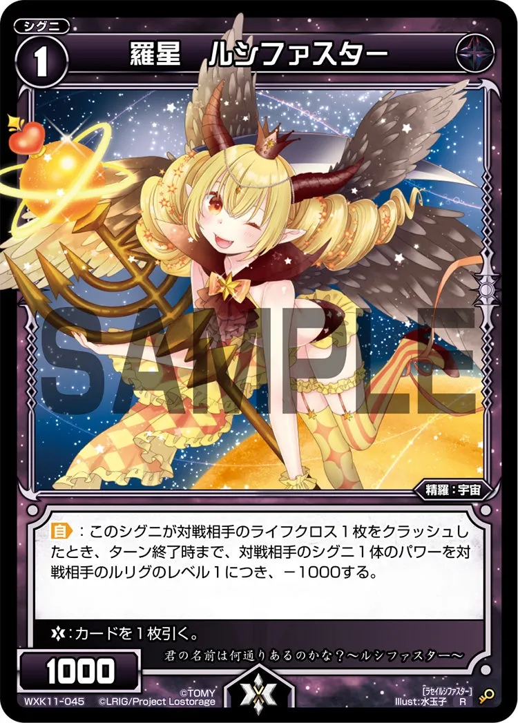 羅星　ルシファスター