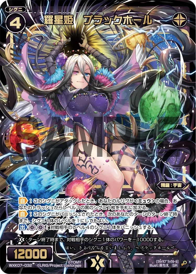 羅星姫　ブラックホール