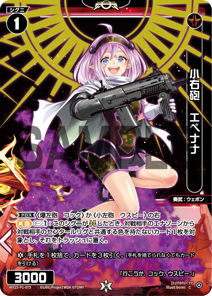 小右砲 エペナナ