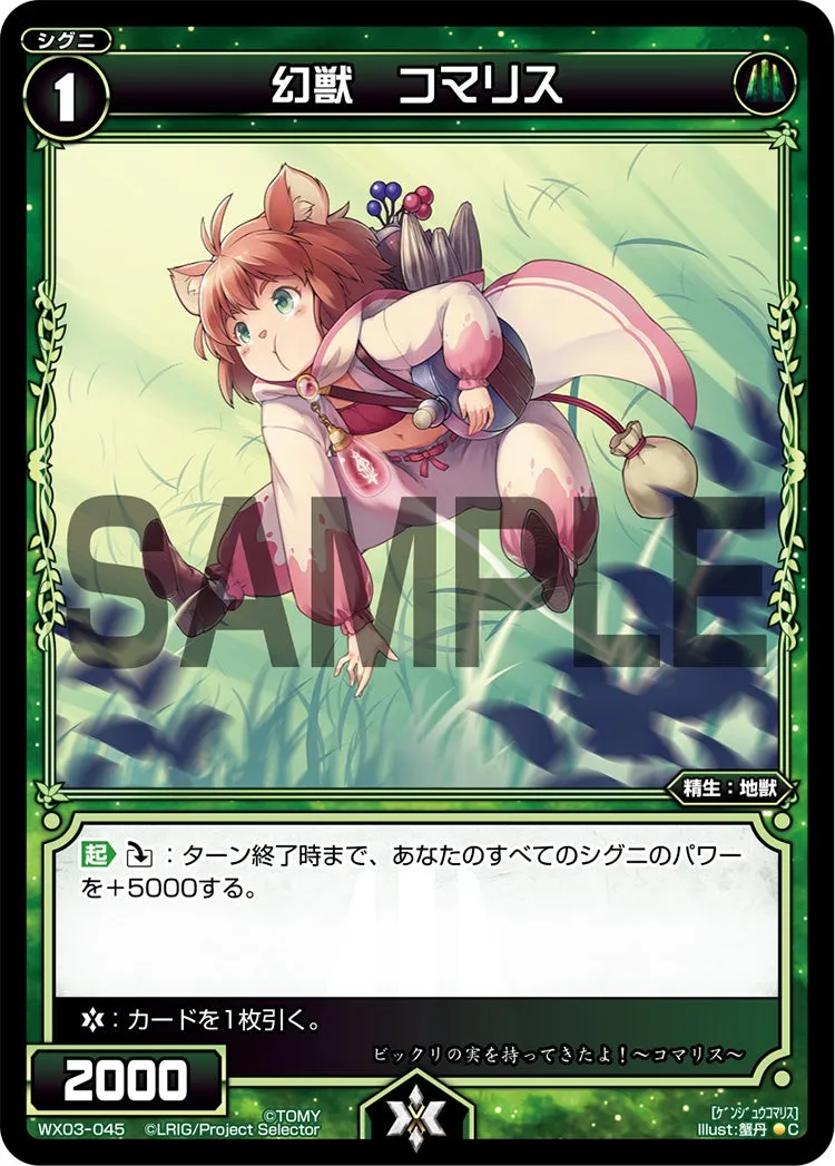 幻獣　コマリス