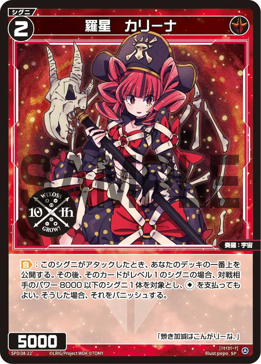 羅星　カリーナ（WIXOSS PARTY 参加賞 2024年9-10月Ver.）
