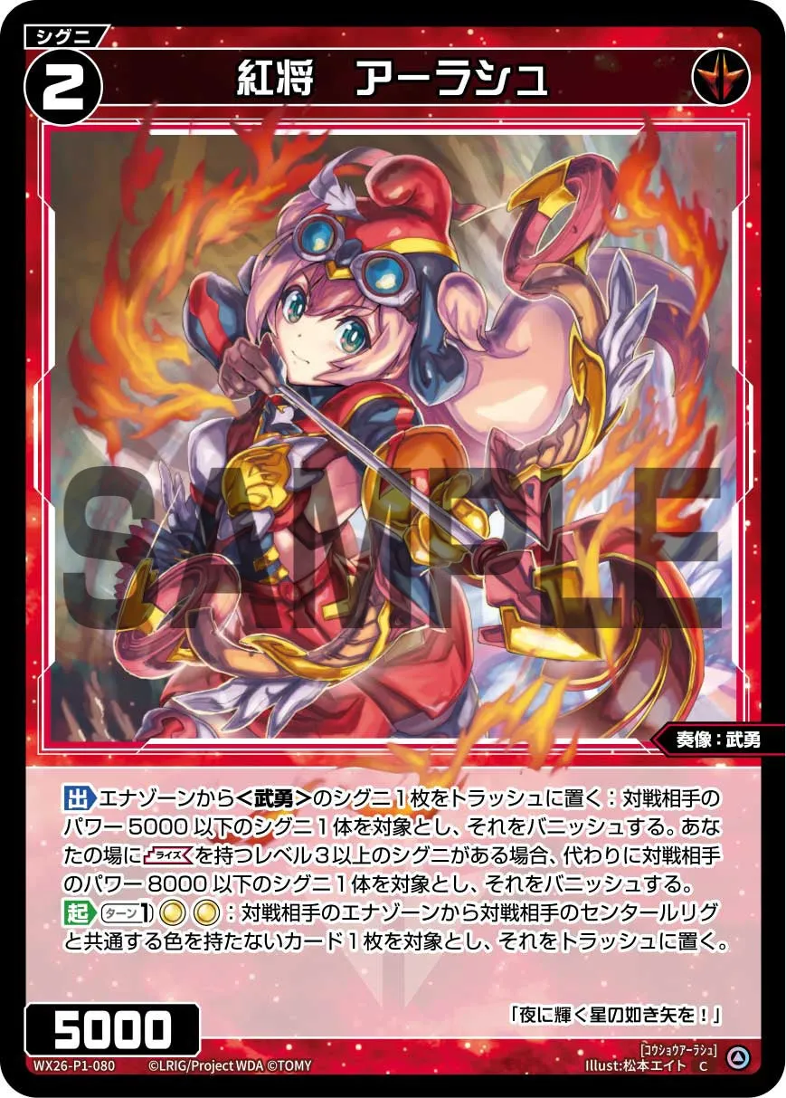 紅将 アーラシュ