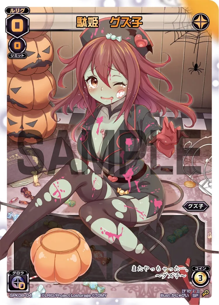 駄姫　グズ子（ワイルズBOX特典パック）
