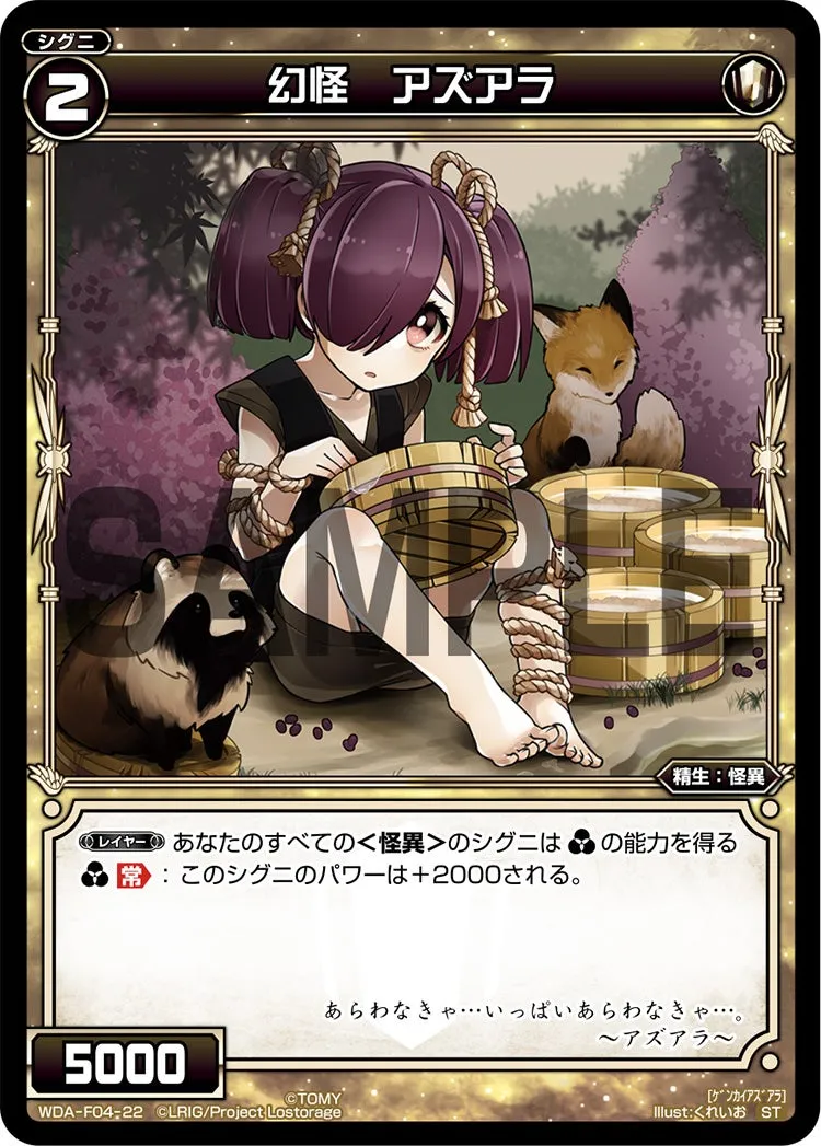幻怪　アズアラ
