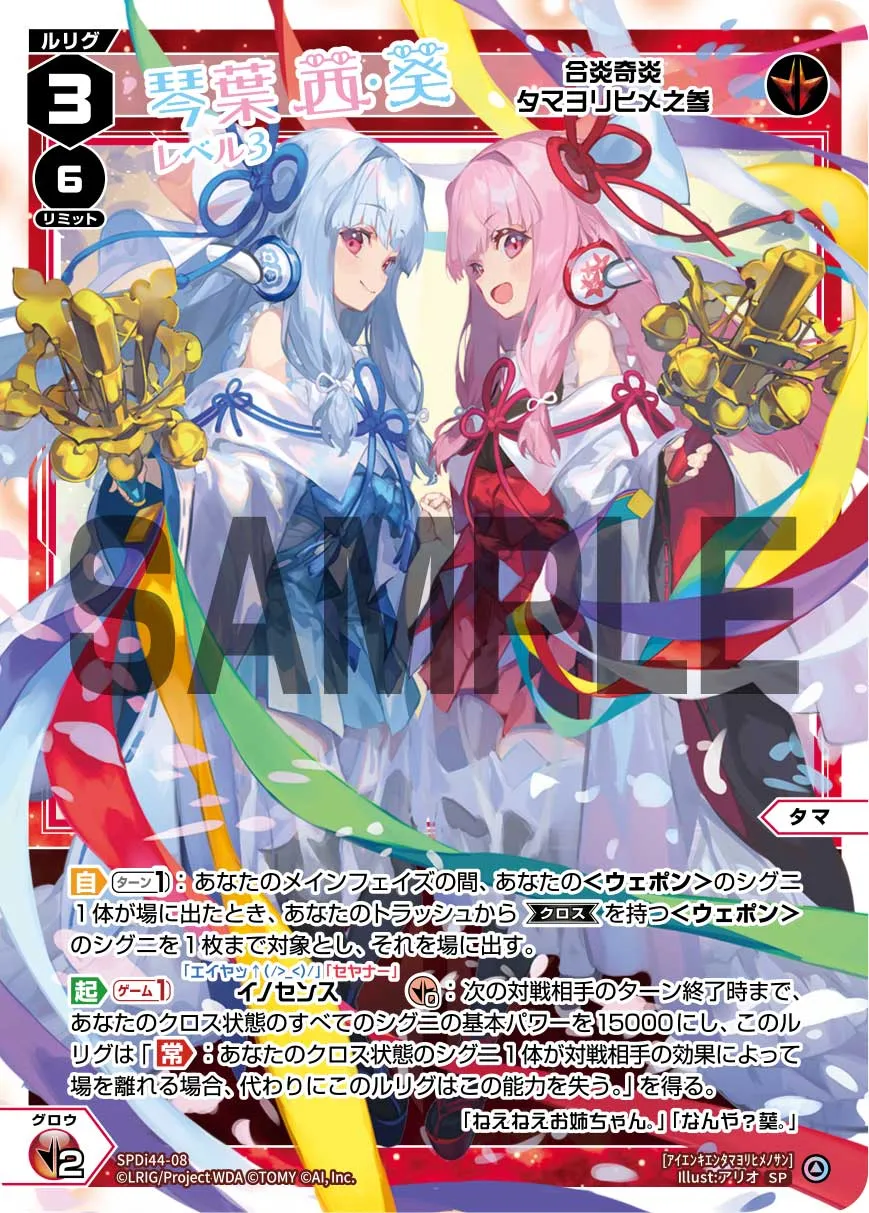 琴葉茜&琴葉葵 レベル3(合炎奇炎 タマヨリヒメ之参)