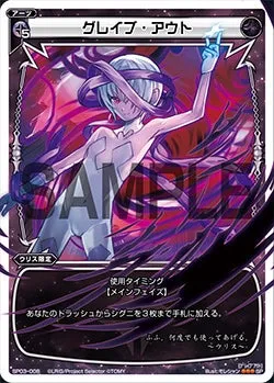 グレイブ・アウト（「selector infected WIXOSS」 BOX3 初回限定特典）