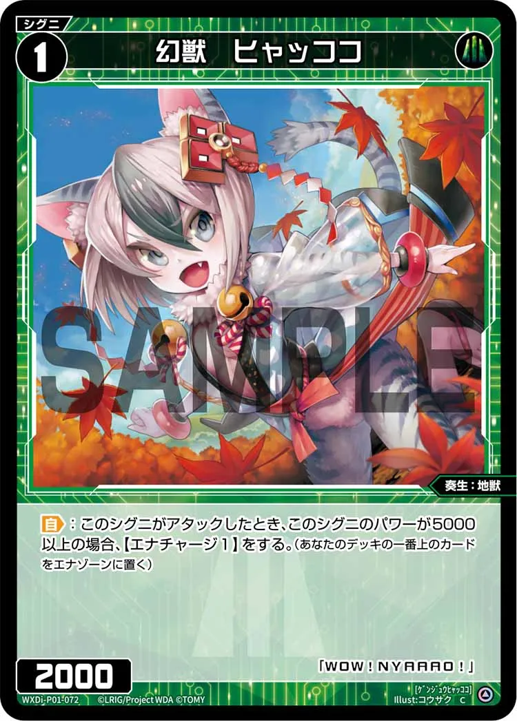 幻獣　ヒャッココ