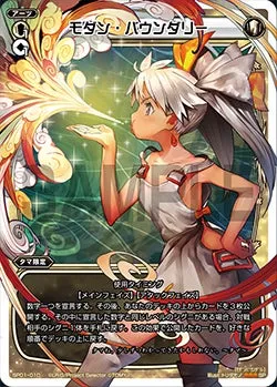 モダン・バウンダリー（「selector infected WIXOSS」 BOX1 初回限定特典）