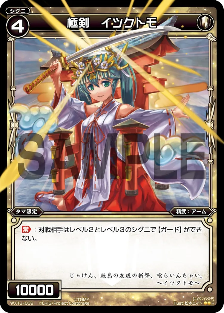 極剣　イツクトモ