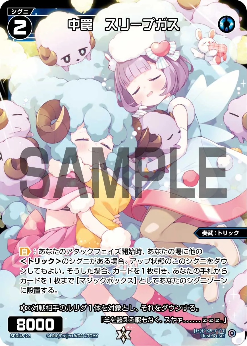 中罠　スリープガス（WIXOSS PARTY PRカード「2026 AUTUMN」Ver.）