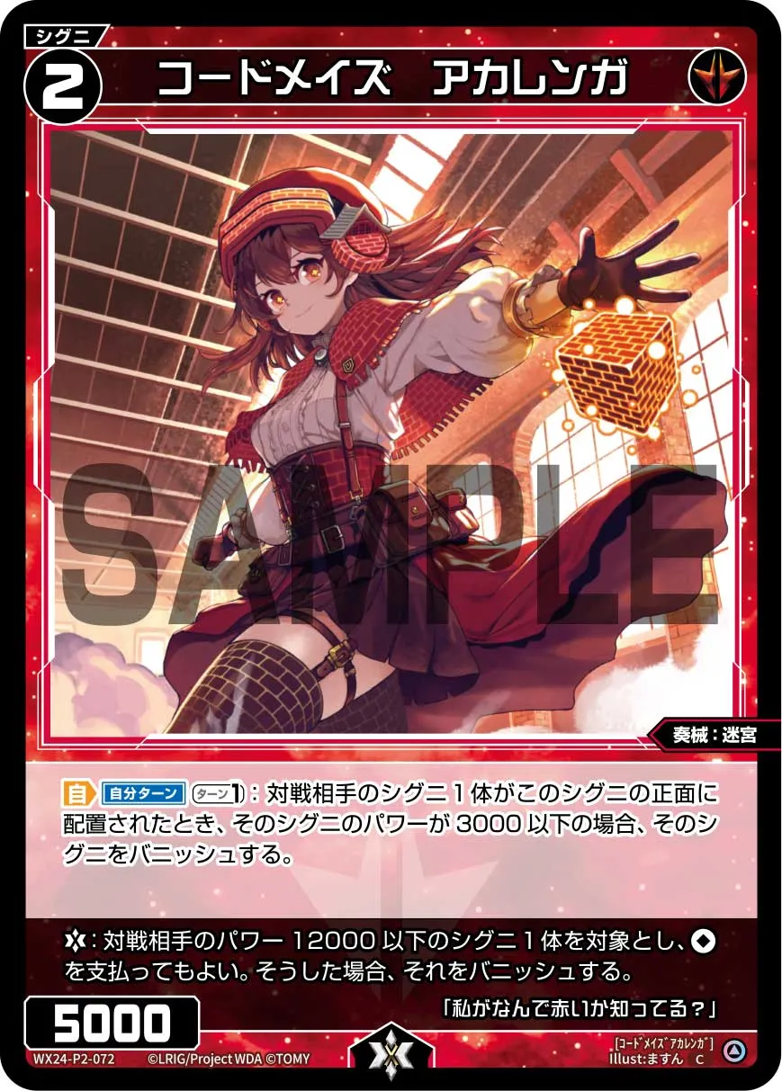 コードメイズ　アカレンガ