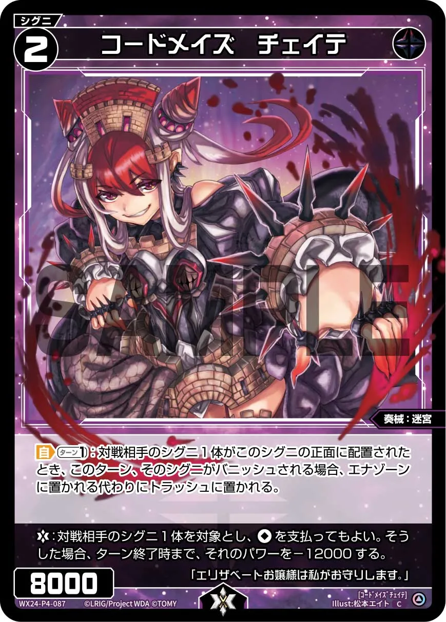 コードメイズ　チェイテ