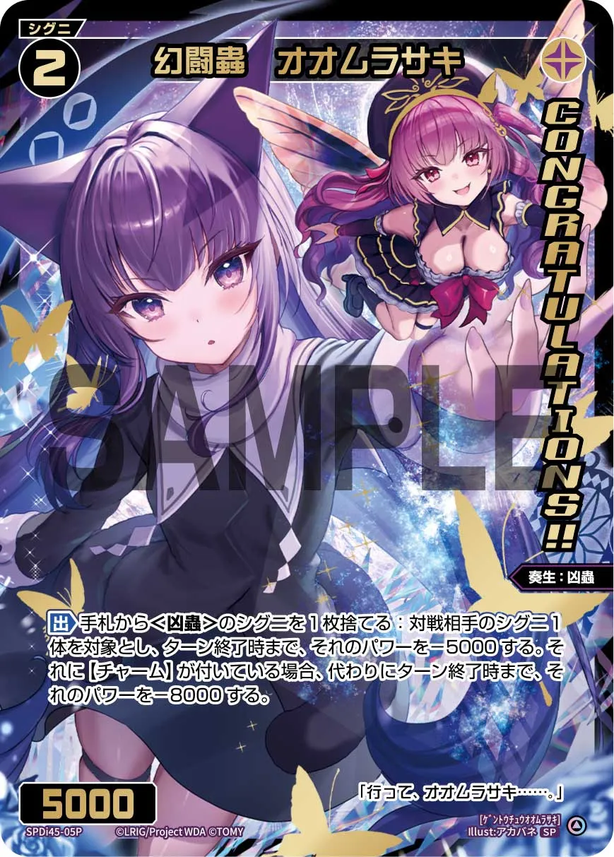 幻闘蟲　オオムラサキ（WIXOSS PARTY コングラパック 2025 WINTER）