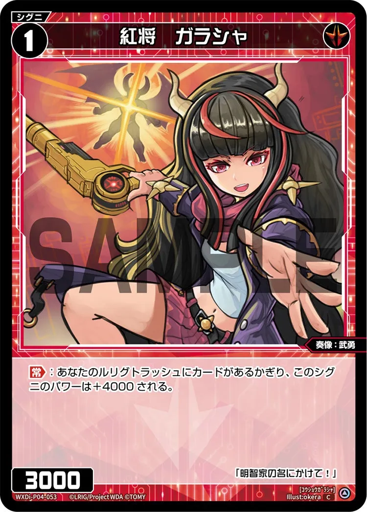 紅将　ガラシャ