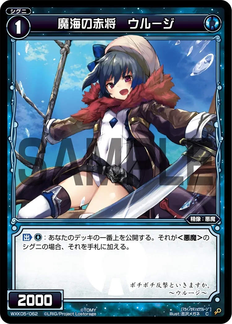 魔海の赤将　ウルージ