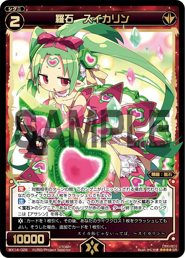 羅石　スイカリン
