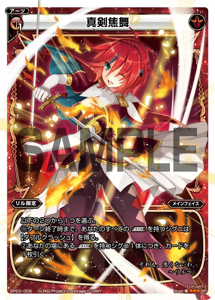 真剣焦舞（「Lostorage incited WIXOSS 1」 初回特典）