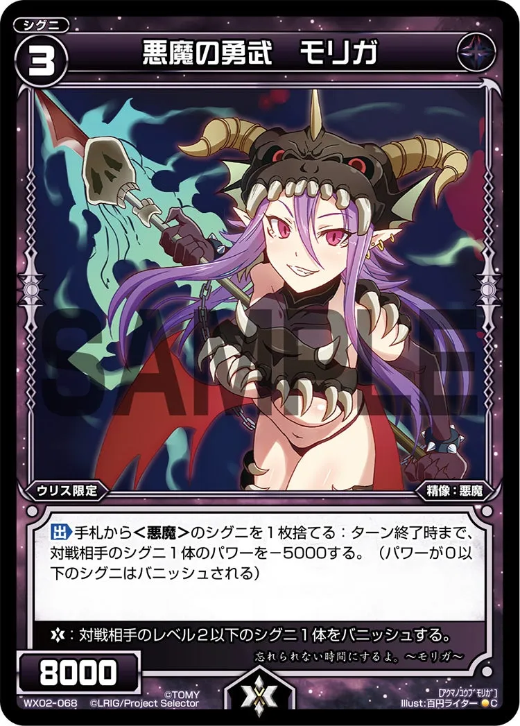 悪魔の勇武　モリガ