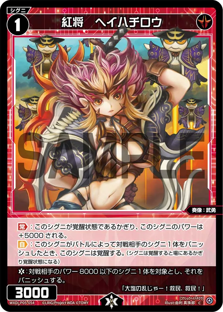 紅将　ヘイハチロウ