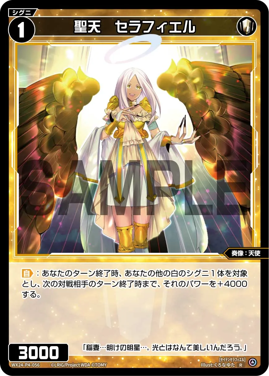 聖天　セラフィエル