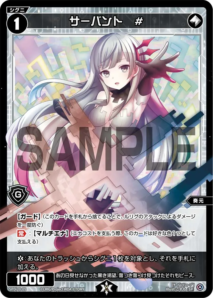 サーバント　#（ウィクロスTCG スペシャルサーバント#パック）