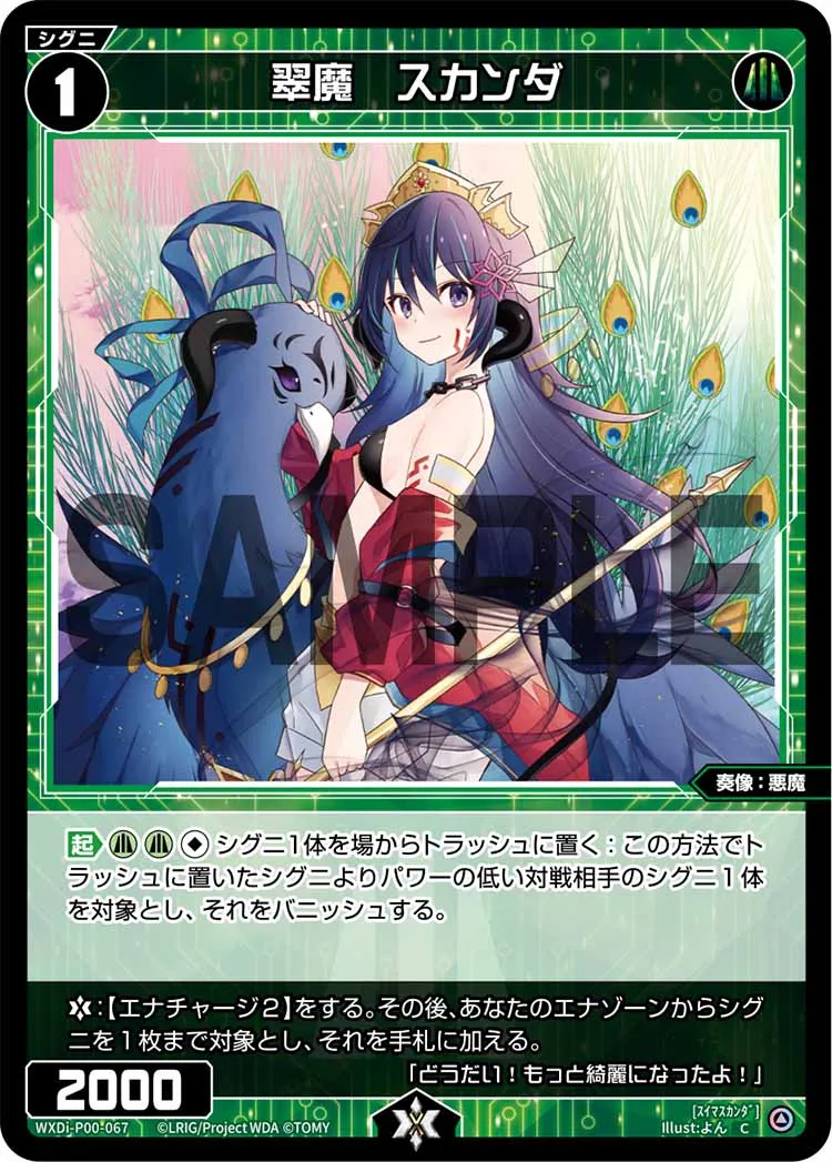 翠魔　スカンダ