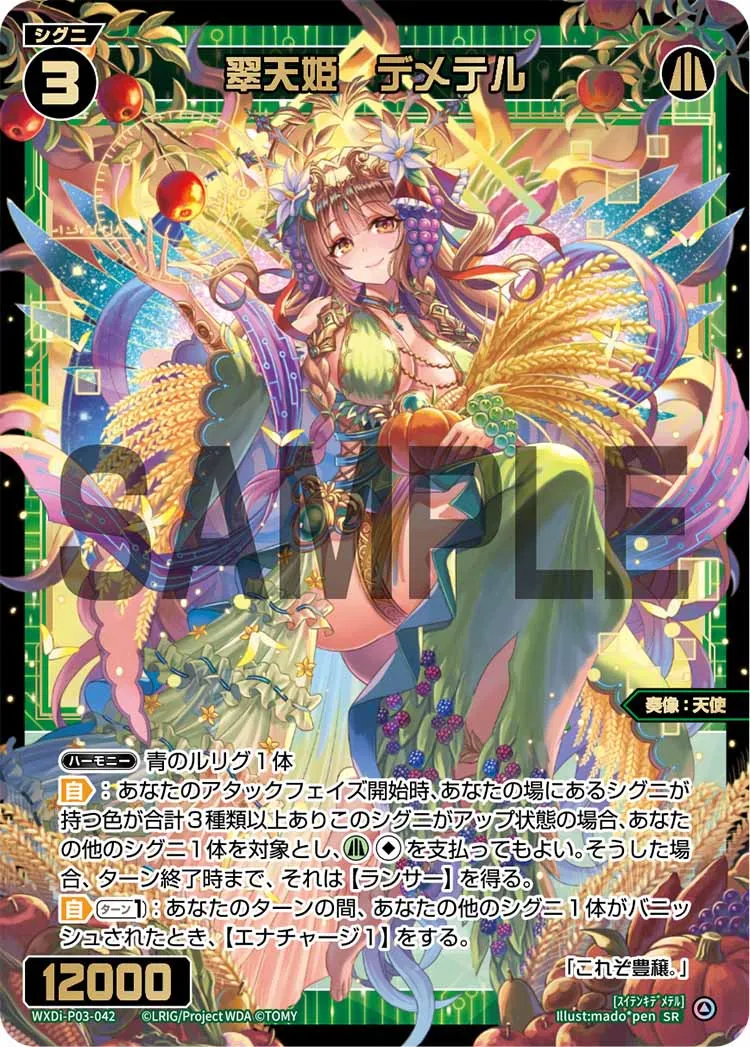 翠天姫　デメテル