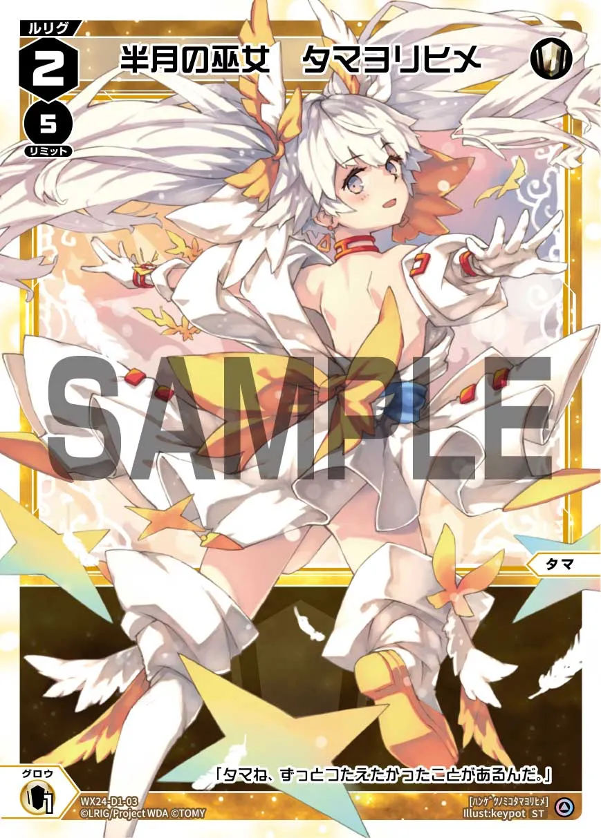 半月の巫女　タマヨリヒメ