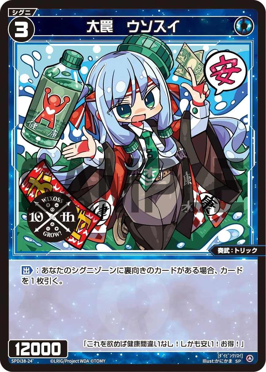 大罠　ウソスイ（WIXOSS PARTY 参加賞 2024年9-10月Ver.）