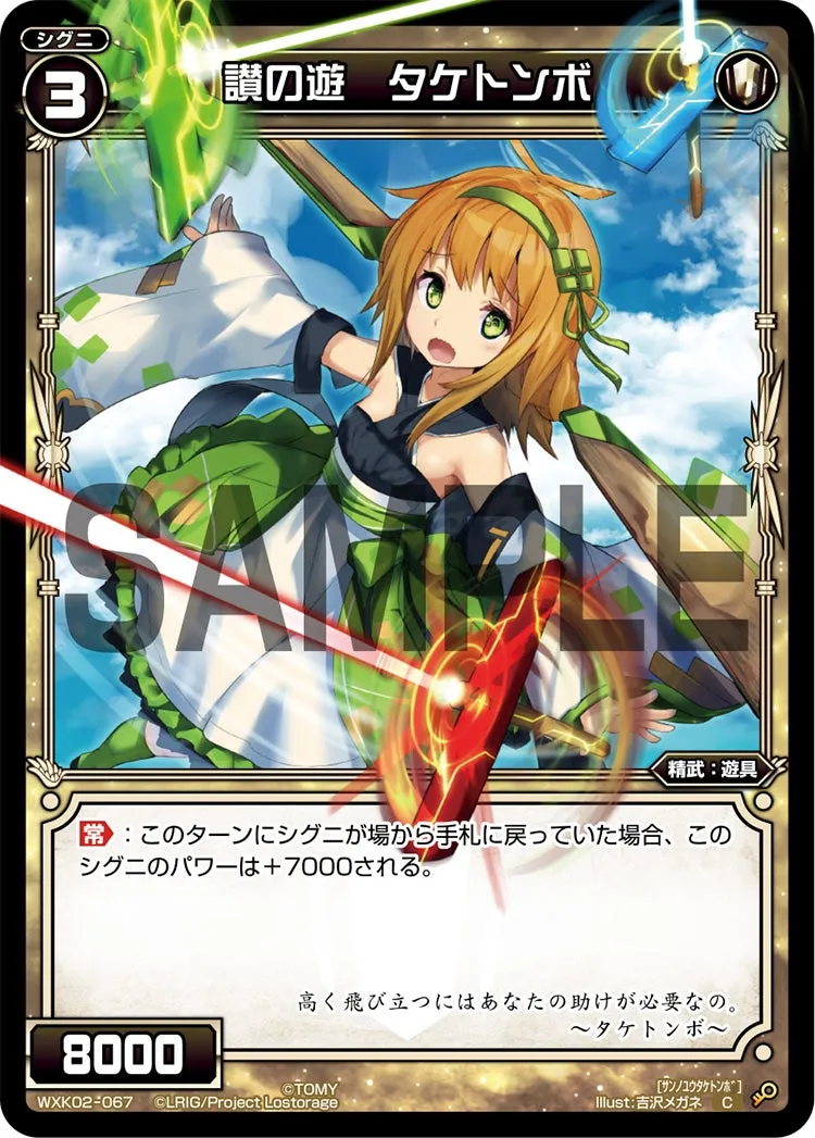讃の遊　タケトンボ