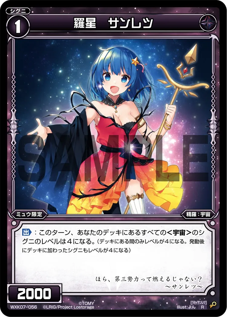 羅星　サンレツ