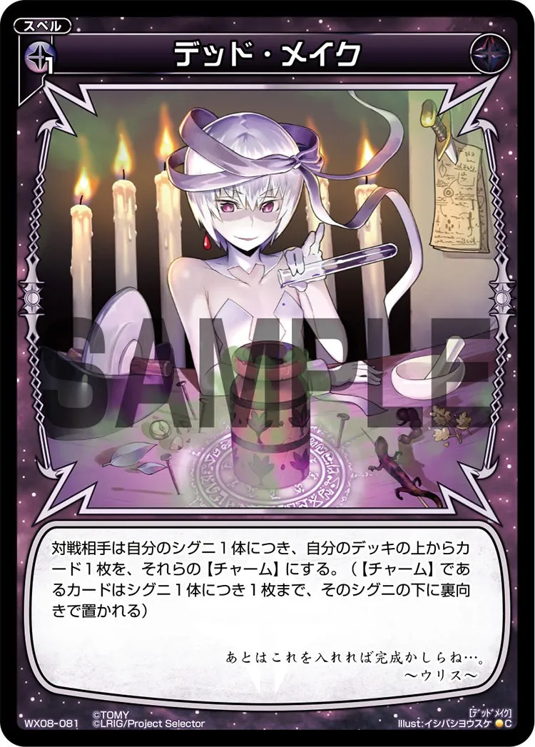 デッド・メイク