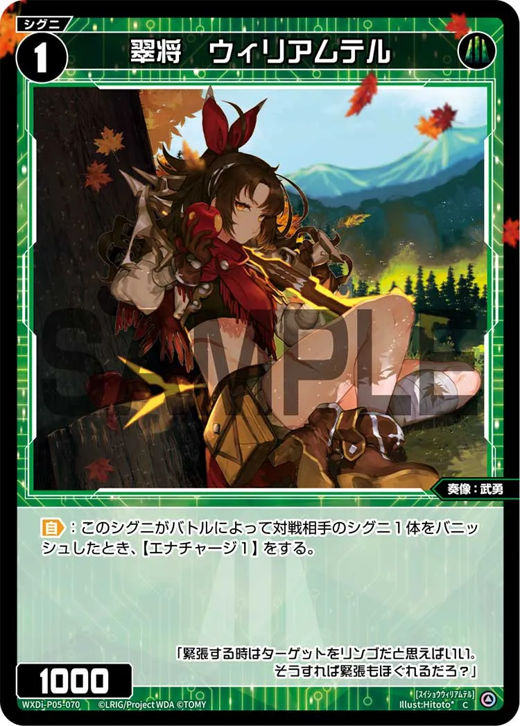 翠将　ウィリアムテル
